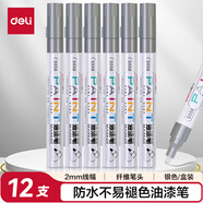 得力（deli）2.0mm輪胎修補(bǔ)油漆筆記號(hào)筆馬克筆高光筆簽字簽到手繪涂鴉 清明石碑碑文筆防水 12支/盒 S558 銀色