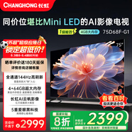 長虹75D68F-G1 75英寸4GB+64GB大內(nèi)存 144Hz高刷新 一鍵看電視 一級能效液晶AI智能電視機 國家補貼