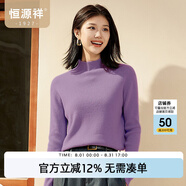 恒源祥純羊毛衫女裝冬季新款半高領(lǐng)女士毛衣純色基礎(chǔ)打底衫內(nèi)搭針織衫女 蘭花紫 M /165/88A