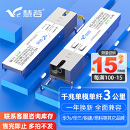 慧谷 光模塊 千兆SFP光模塊 萬兆SFP+光模塊 SFP光纖模塊 千兆單模單纖丨3公里丨SC接口丨1對 兼容【華為/華三/銳捷】等國產(chǎn)品牌設(shè)備