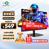泰坦軍團 24.5英寸 260Hz HDR400高亮度廣色域屏FastIPS原生240Hz電競PS5電腦顯示器 國家補貼 P2510H PLUS