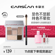 卡姿蘭（Carslan）卡門七色眼影盤一盤多用啞光亮片大地色01肆意棕容9g 七夕禮物女