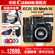 佳能5d4單反相機 Mark IV打鳥攝影器材專業(yè)級全畫幅高級單反攝影像照相機 拆單機+大三元+百微 官方標(biāo)配【不含內(nèi)存卡/相機包/大禮包 推薦選套餐】