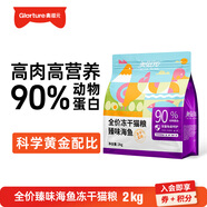 美滋元成貓貓糧 三文魚(yú)味成貓糧全貓咪通用天然糧全價(jià)貓糧 【五拼凍干】臻味海魚(yú)2kg