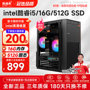 航向者 酷睿i3/i5/i7四核企業(yè)辦公商用炒股辦公家用娛樂(lè )臺式電腦主機DIY組裝機整機全套 三：intel酷睿i5丨16G丨512G SSD