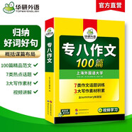 華研外語 備考2026專八作文100篇 上海外國語大學(xué)英語專業(yè)八級TEM8專8專八真題預(yù)測閱讀改錯(cuò)聽力詞匯翻譯系列