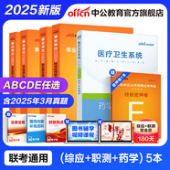 中公教育事業(yè)單位考試用書(shū)2025事業(yè)編abcde類(lèi)真題教材聯(lián)考職業(yè)能力傾向測驗和綜合應用能力  陜西湖北貴州云南重慶湖北山西黑龍江江西遼寧吉林內蒙古廣西新疆四川青海西藏內蒙古包頭湖南浙江事業(yè)單位c類(lèi) 