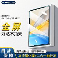MAGUS適用于vivoPad SE鋼化膜12.3英寸保護(hù)膜2025款高清高透防指紋輕薄防爆屏幕貼膜觸控筆套裝
