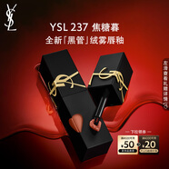 圣羅蘭（YSL）黑管啞光愛心唇釉237霧面口紅化妝品七夕情人節(jié)禮物生日禮物
