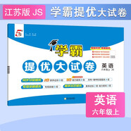 2025秋新版 學霸提優(yōu)大試卷六年級上冊英語蘇教版SJ江蘇專用譯林 5星6上課本配套期中期末月考測試卷子同步