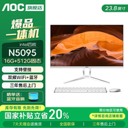 AOC一體機電腦高清超薄辦公設(shè)計家用游戲臺式整機23.8英寸全套 四核N5095 16G 512G固態(tài) 23.8英寸/雙頻WiFi+藍牙