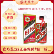 茅臺（MOUTAI）茅臺 貴州茅臺酒 五星白皮茅臺 53度醬香型白酒 1999年 500mL 1瓶 五星茅臺