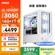 微星（MSI）宙斯盾S 12代i5 12400F RTX3050 16G 1TB 國家補貼20%電競游戲設計師辦公臺式電腦主機全套整機