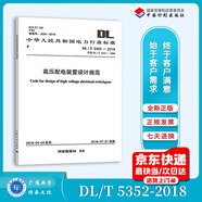 全新正版 DL/T 5352-2018 高壓配電裝置設(shè)計(jì)規(guī)范（代替DL/T5352-2006）