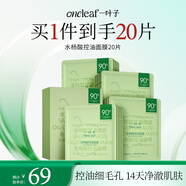 一葉子水楊酸控油面膜20片 疏通毛孔平衡水油護膚品男女化妝品