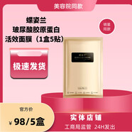 蝶姿蘭官方旗艦店直營店官網(wǎng)旗艦正品舒緩修護美肌靚顏精華水乳霜系列 玻尿酸膠原蛋白活效面膜(5盒)
