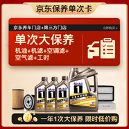 美孚（Mobil）京東養車(chē)縱馳專(zhuān)屬表現全合成機油單次大保養卡 5W-40A3B4SP級7L