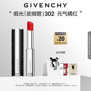 紀(jì)梵希（Givenchy）緞光皮細(xì)管小羊皮302元?dú)忾偌t色口紅 生日禮物女生 送閨蜜 化妝品