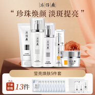 片仔癀臻顏煥白禮盒【水乳精華霜】護(hù)膚品套裝淡斑去黃提亮膚色珍珠臻白 瑩亮煥膚5件套（臻白禮盒+潔面）