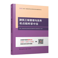 25年一級建造師建筑工程管理與實(shí)務(wù)考點(diǎn)精粹掌中寶