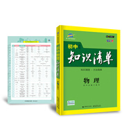 五三 物理 初中知識清單 第7次修訂2020版 非最新版