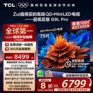 TCL電視 75Q9L Pro 75英寸 QD-Mini LED 蝶翼星曜屏 萬(wàn)象分區(qū) 絢彩XDR4500nits 超薄 國(guó)家補(bǔ)貼20% Q9K
