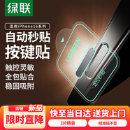 綠聯(lián)【黑色秒貼款】適用蘋(píng)果16promax手機(jī)按鍵膜iphone16pro相機(jī)拍照鍵鋼化膜16plus側(cè)邊保護(hù)按鍵膜