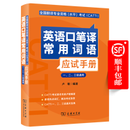 全國翻譯專業(yè)資格(水平)考試(CATTI)英語口筆譯常用詞語應試手冊(一、二、三級通用) 盧敏 編著 商務印書館