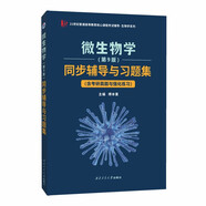 沈萍微生物學(xué)（第9版）同步輔導與習題集（含考研真題與強化練習、思考題解析、第九版知識串講）