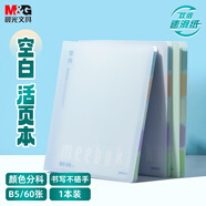 晨光（M&G）文具【蒲熠星同款】b5 空白活頁(yè)本meeboki系列60張筆記本本子不硌手英語(yǔ)錯(cuò)題替芯HB5656N