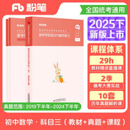 粉筆教資2025初中數(shù)學(xué)套裝3本教師資格證考試用書（教材+歷年真題）