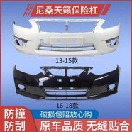 宰摟適用尼桑天籟前保險杠13141516171819款天籟前后保險 1920款月光銀全新材質(zhì)享受 后護杠