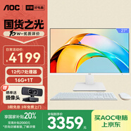 AOC國家補貼20%大師926 27英寸辦公電腦臺式機一體機電腦臺式電腦(12代i7-12700H 16G 1T 鍵鼠) 白