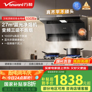 萬和（Vanward）【小藍(lán)光】油煙機(jī)頂側(cè)雙吸27風(fēng)量5.2KW燃?xì)庠罹邿熢钐籽bWL877+C5L90S(天然氣)【套裝商品】