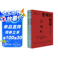 思考的框架系列（套裝3冊(cè)） 風(fēng)靡華爾街的思維訓(xùn)練法 像馬斯克、巴菲特、芒格一樣智慧 中信出版社