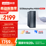 聯想百應M300 商用辦公個人家用臺式電腦主機 (酷睿12代i5-12450HX 16G 512G SSD)國家補貼20%