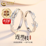 中國黃金（CHINA GOLD）連理枝銀情侶戒指男女求婚活口對戒表白情人節618生日禮物女生 京速達*連理枝戒指【情侶一對】中金禮盒