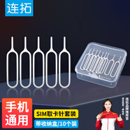 連拓 手機(jī)取卡針蘋果iphoneSIM卡取卡器小米頂針器頂針手機(jī)換戳卡槽oppo華為vivo一加通用取卡針10個(gè)裝
