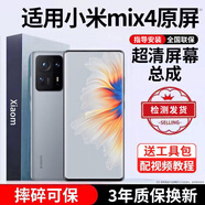 E修派 適用小米手機屏幕總成全型號通用 適用小米Mix4屏幕【單片總成】炫眸iPS屏