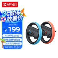 Nintendo Switch全新升級(jí)SWICTH2 Joy-Con2【2代方向盤(pán)2只裝紅藍(lán)】游戲機(jī)手柄方向盤(pán) NS2周邊配件 2個(gè)裝