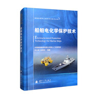 船舶及海洋工程材料與技術叢書：船舶電化學保護技術