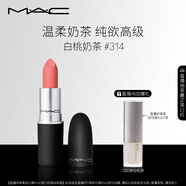 M.A.C魅可尤霧彈mac口紅啞光顯白霧面輕薄#314白桃奶茶 生日禮物女