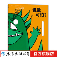 誰最可怕？ 親子游戲兒童面具書3-6歲  后浪