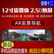 派欽智慧屏云鏡行車(chē)記錄儀雙鏡頭電子狗導航高清夜視后視鏡一體機 十二12寸AR導航電子狗雙鏡頭32卡