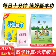 2025秋新版默寫(xiě)計算能手6六年級上冊下冊語(yǔ)文數學(xué)英語(yǔ)人教版蘇教版譯林版江蘇版教材同步專(zhuān)項訓練習冊 25秋上冊【計算能手】數學(xué) 蘇教版（江蘇專(zhuān)用）