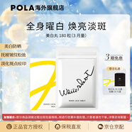 POLA【生日禮物】日本進(jìn)口POLA寶麗美白丸180粒口服全身煥白祛黃提亮 180粒
