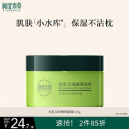 相宜本草光彩立現(xiàn)睡眠面膜135g（護膚品 面膜）