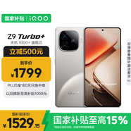 vivo iQOO Z9 Turbo+【國家補(bǔ)貼】12GB+256GB月影鈦 天璣9300+旗艦芯 自研電競芯片Q1 6400mAh電池手機(jī)