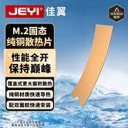 佳翼（JEYI） m.2散熱純銅片NVME散熱銅條ngff傲騰導(dǎo)熱硅片導(dǎo)熱雙面膠硬盤盒散熱器 明末 M.2散熱片22片高導(dǎo)硅片｜愛銅一號
