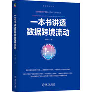 一本書講透數(shù)據(jù)跨境流動(dòng)